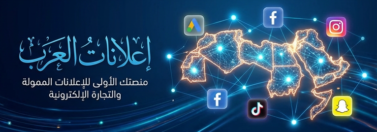 بانر إعلانات العرب - تسويق رقمي متكامل